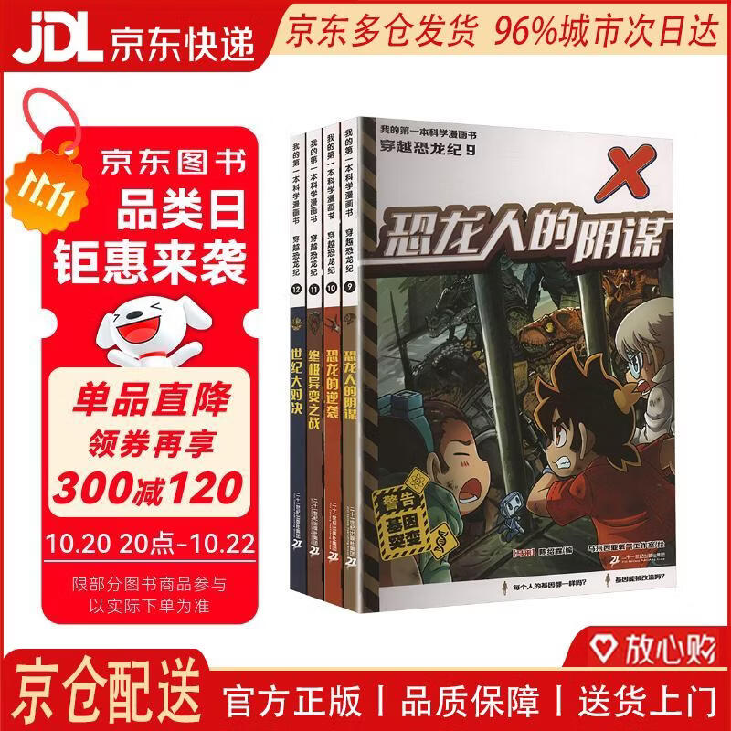【全新正版 京仓配送】我的第一本科学漫画书 穿越恐龙纪(9-12共4册）