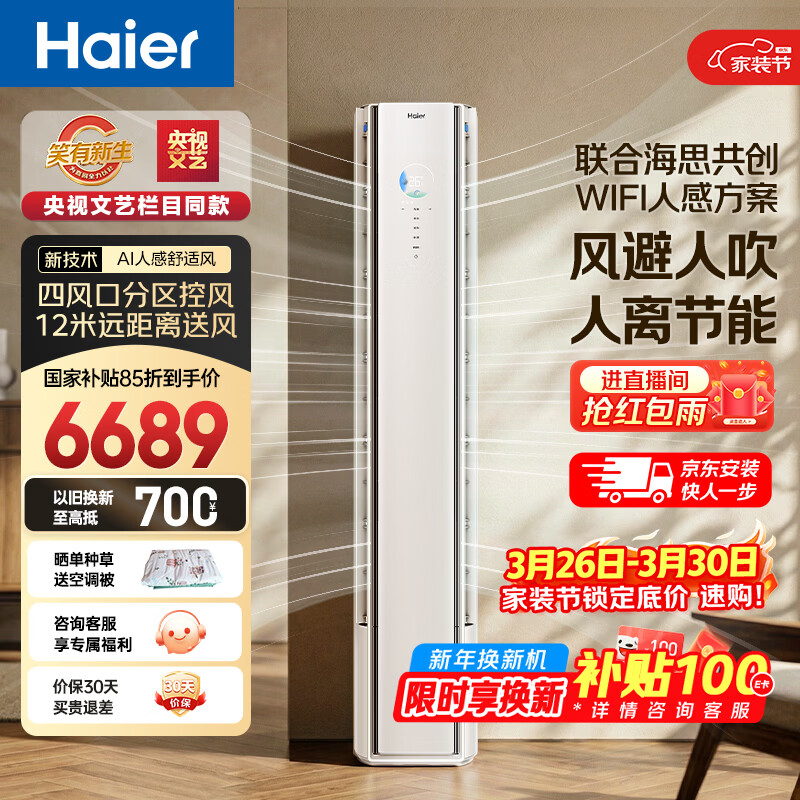 海尔空调 舒适风大3匹柜机 麦浪套系新一级能效 客厅立式双排纯铜管 国家补贴以旧换新 KFR-72LW/E2-1