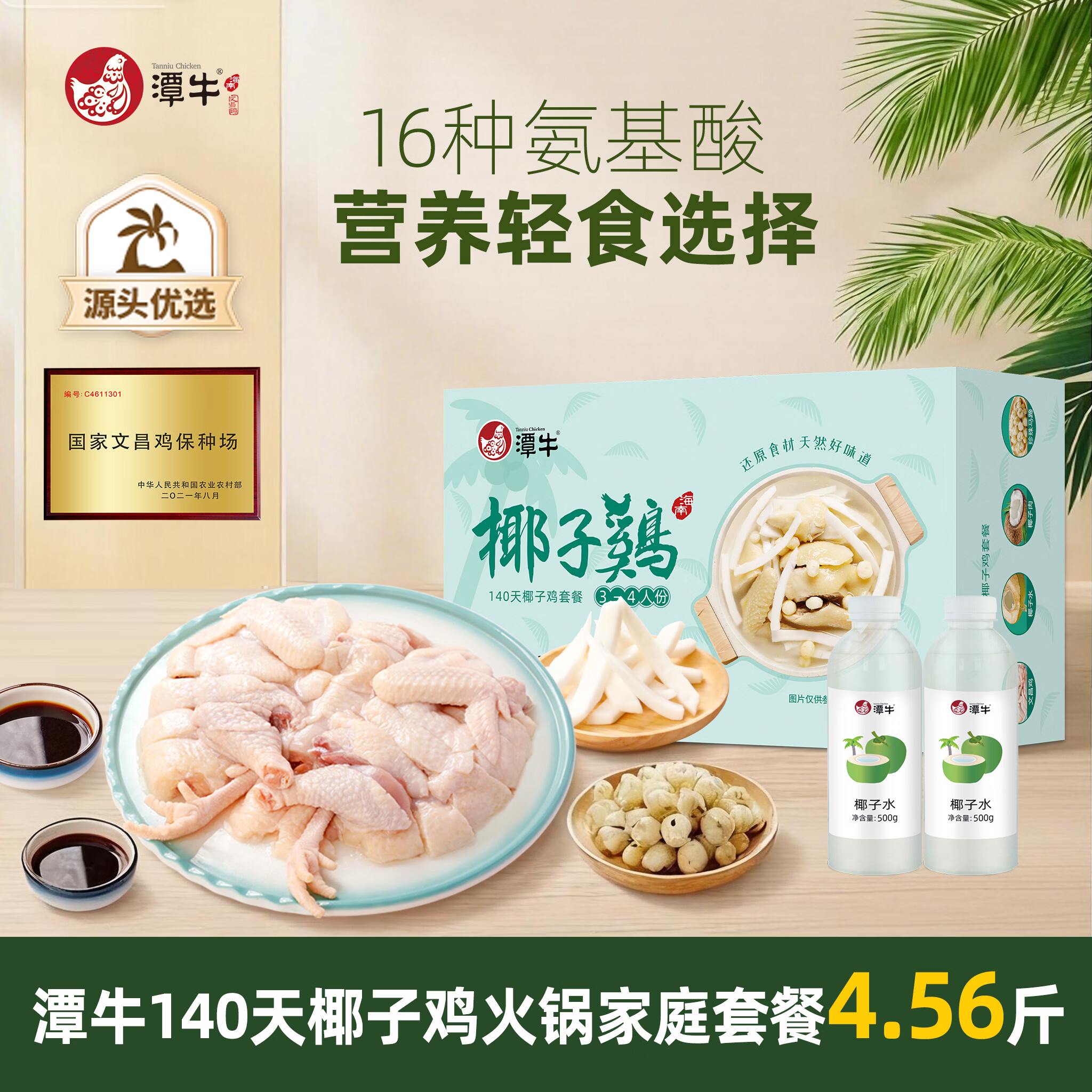 潭牛140天椰子鸡火锅套餐4.56斤3-4人海南文昌鸡鸡肉生鲜礼盒火锅食材