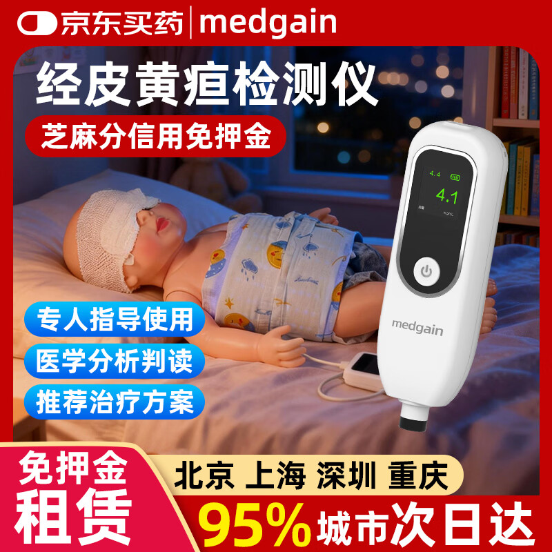 medgain24小时急速达黄疸检测仪租赁蓝光灯黄疸医用出租新生儿测黄疸仪器 检测仪【租5天】下单发次日达