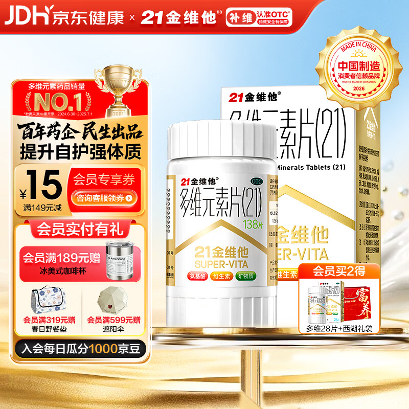 21金维他 多维元素片(21) 138片 复合维生素B族成人赖氨酸维C维E钙铁锌AD儿童中老年多种营养增强免疫力