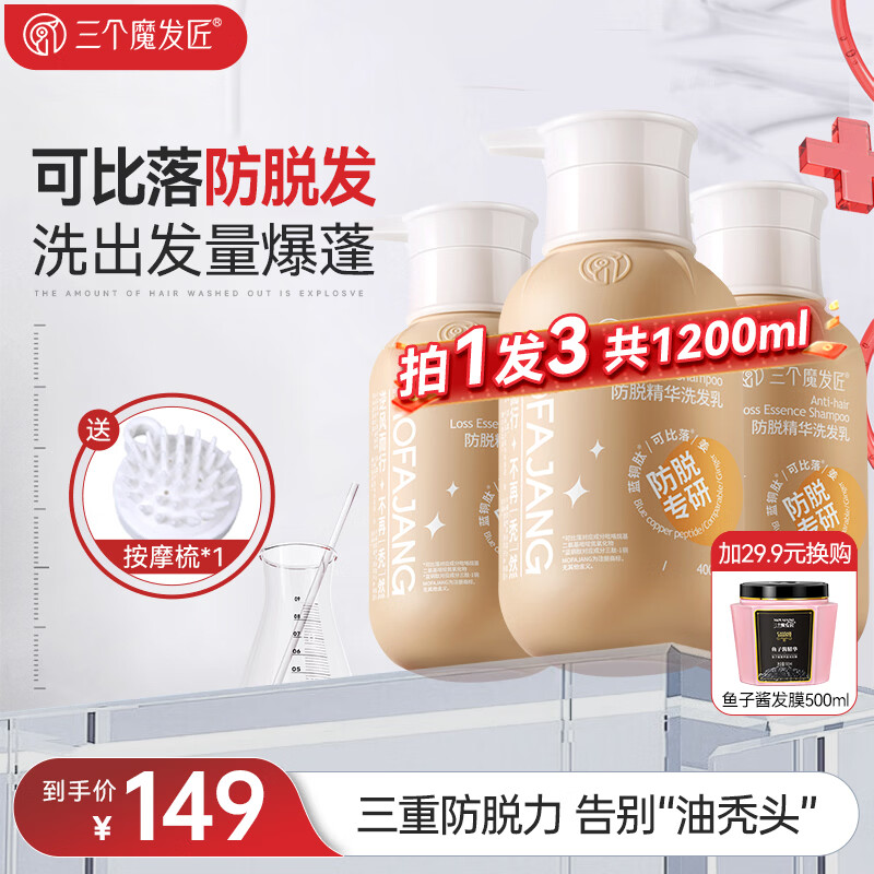 三个魔发匠生姜防脱韧发洗发水 强根健发养护头皮洗发乳 男女通用控油蓬松 【强效拯救】防脱洗发水1200ml