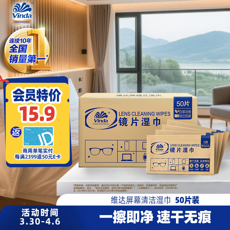 维达（Vinda）屏幕清洁湿巾50片装 可擦眼镜手机电脑平板手表屏幕 速干无痕