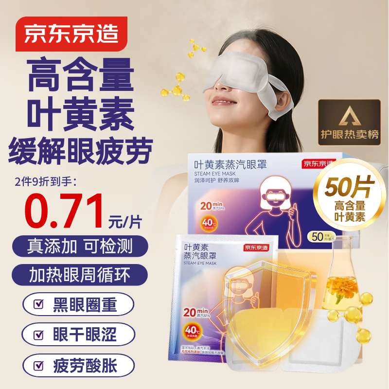 京东京造高含量叶黄素蒸汽眼罩50片|无香 热敷眼罩蒸汽缓解眼疲劳护眼贴