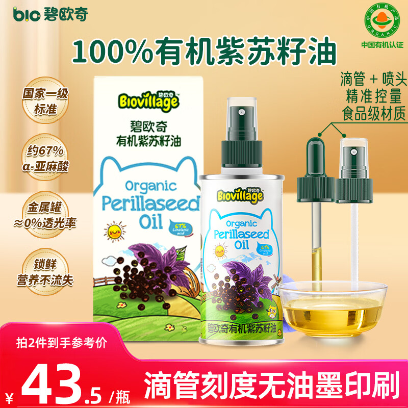 碧欧奇有机紫苏籽油100ml 宝宝辅食用油冷榨滴管控量