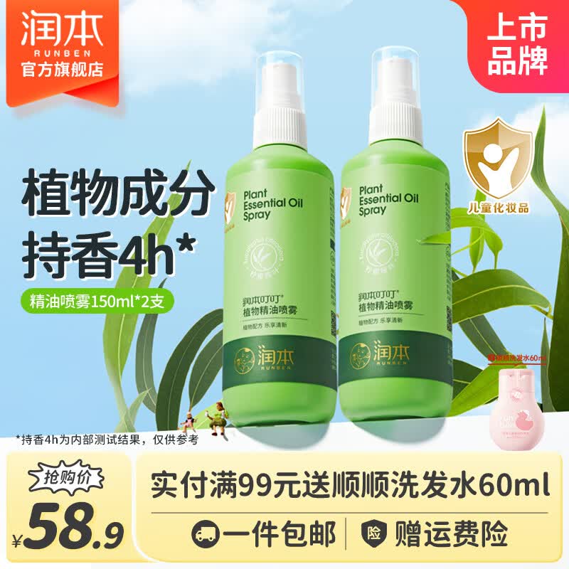 润本叮叮精油喷雾婴儿宝宝儿童防护喷雾户外 150ml 2瓶