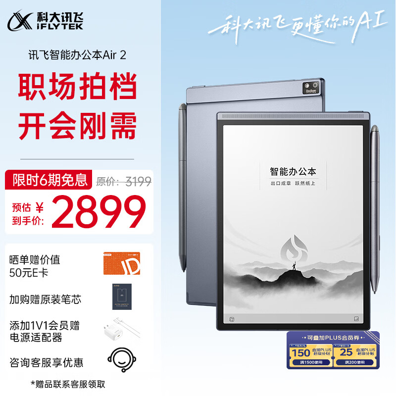 科大讯飞智能办公本Air 2 8.2英寸电子书阅读器 墨水屏平板电脑 手写笔记本电纸书 语音转文字 大模型加持