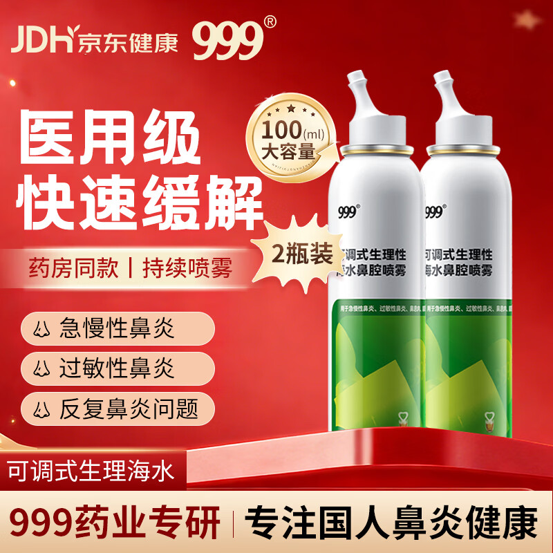 三九医药 999鼻炎喷剂海盐水喷鼻洗鼻器儿童生理性海盐水鼻腔清洗鼻塞鼻喷2瓶