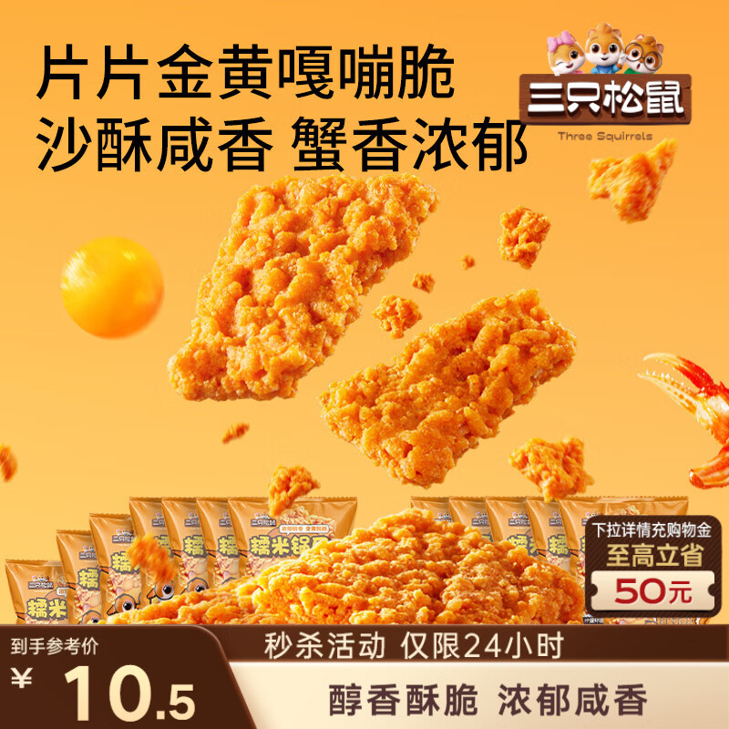 三只松鼠蟹香咸蛋黄味糯米锅巴500g箱装独立小包休闲零食膨化怀旧小吃