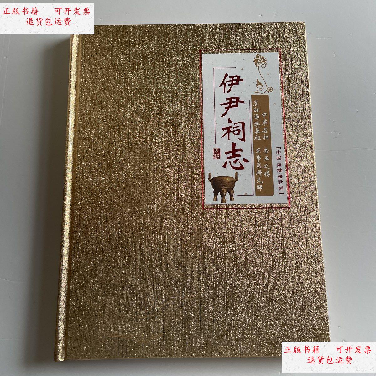 【二手9成新】伊尹祠志 /本书 本书