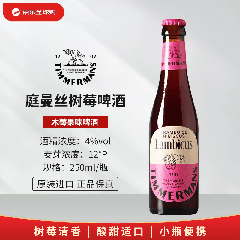 TIMMERMANS庭曼丝树莓兰比克 250mL 比利时精酿啤酒
