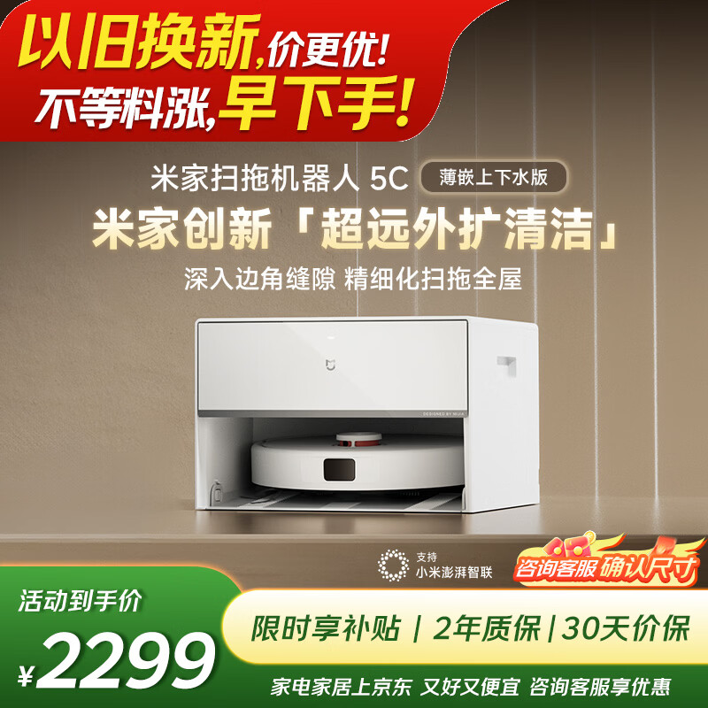 米家【年度爆款新品】扫地机器人5C 薄嵌上下水版扫拖洗一体机防缠绕自动集尘洗拖布机械臂外扩洗地机