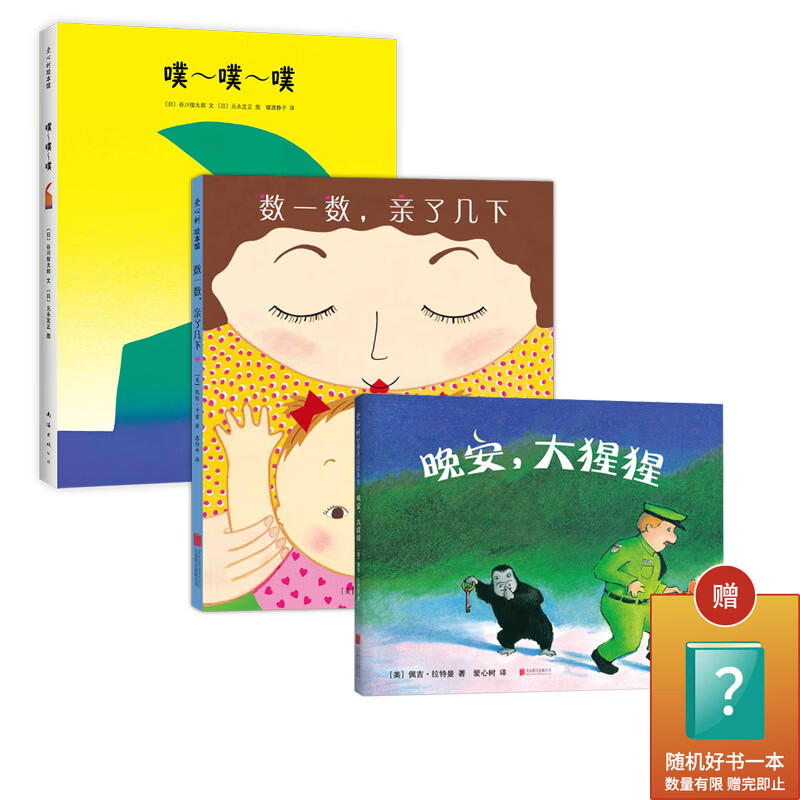 【爱心树】低幼启蒙晚安三部曲：0-3岁宝宝认知启蒙绘本（3册）晚安大猩猩 噗噗噗 数一数亲了几下 语言启蒙 数字启蒙 动物身体部位认知 亲子陪伴安全感