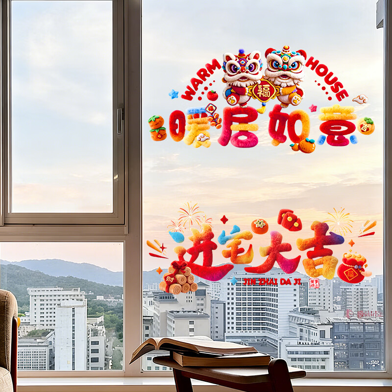 酷依宝乔迁大吉毛绒立体窗花贴2026马年玻璃门贴纸春节装饰静电贴画