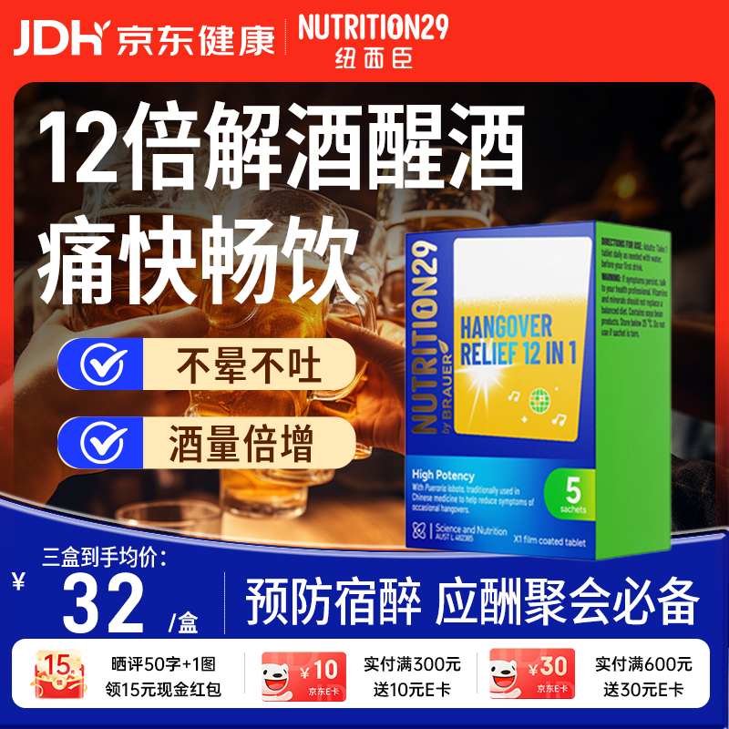 Nutrition29纽西臣解酒药葛根枳椇子解酒片速醒片养肝解酒防宿醉应酬喝酒5粒