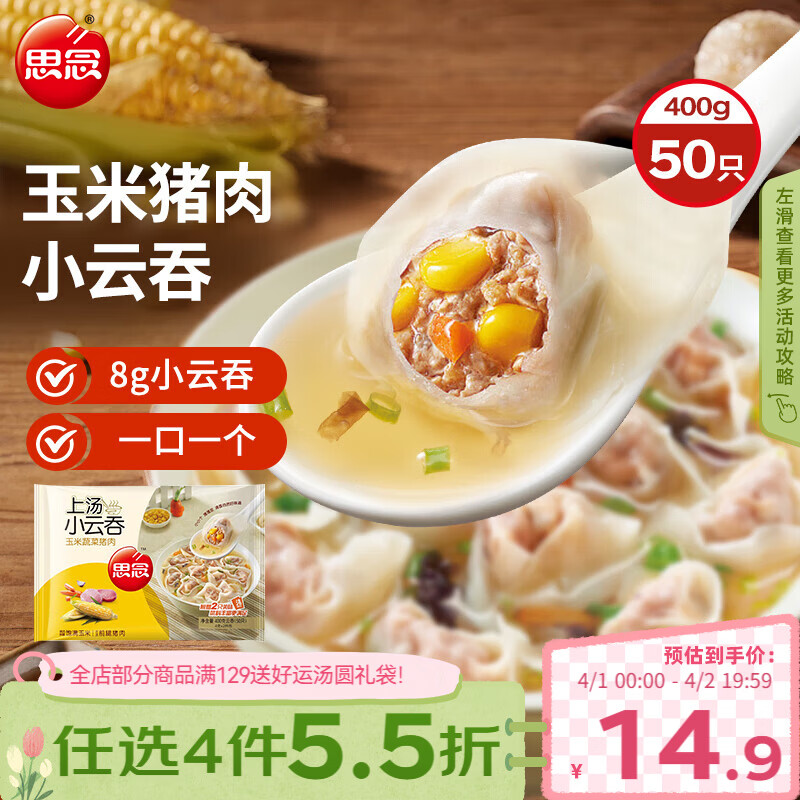 思念上汤小云吞玉米蔬菜猪肉400g50只 儿童速冻早餐