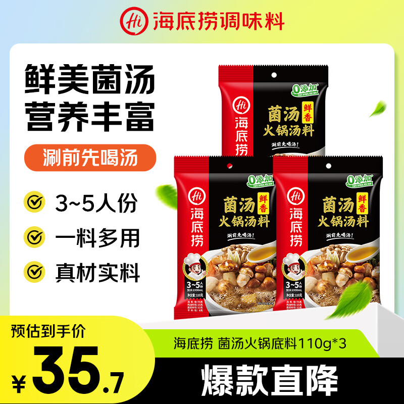 海底捞火锅底料 鲜香菌汤火锅底料110g*3袋  3~5人份 家庭聚会 一料多用
