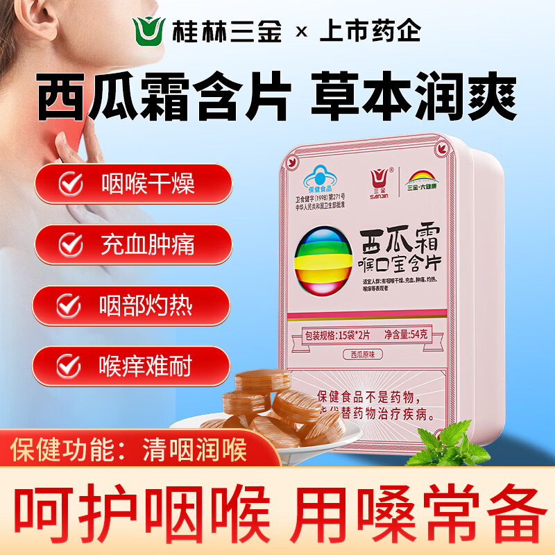 三金西瓜霜喉口宝含片30片西瓜味清咽润喉糖喉咙干痒肿痛嗓子疼送老师