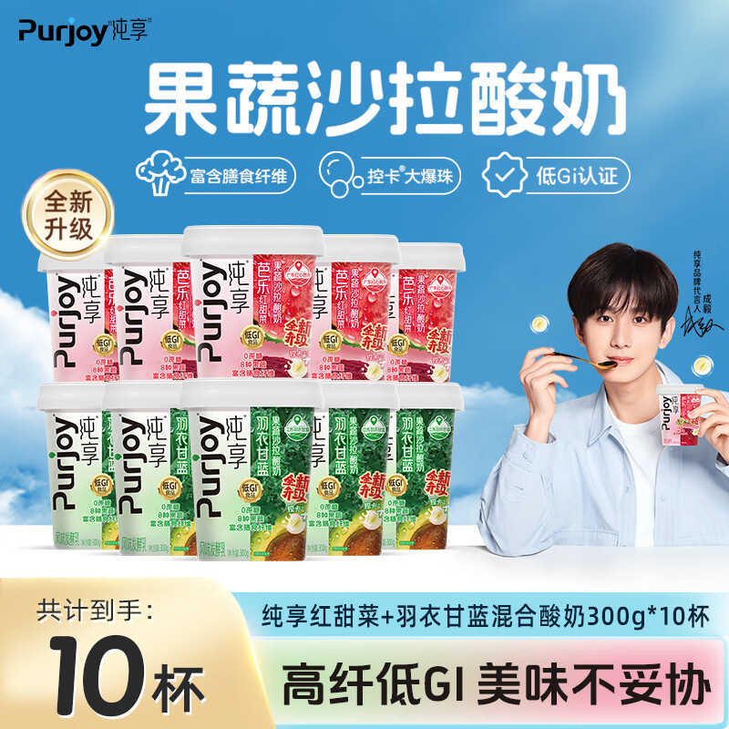 君乐宝（JUNLEBAO）纯享果蔬杯羽衣甘蓝300g*5杯+红甜菜300g*5杯酸奶源头直发 包邮