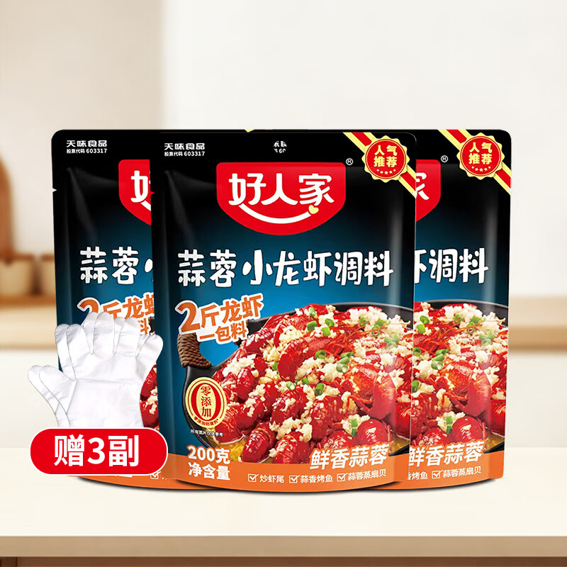 好人家蒜蓉小龙虾调料200g*3袋 20.7元 - 86线报