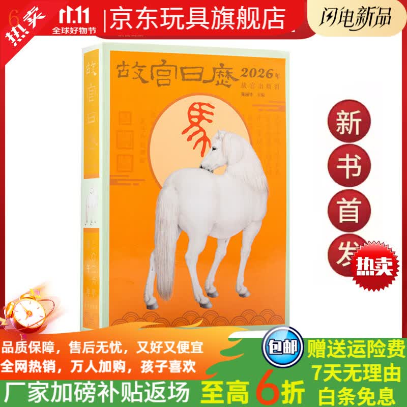 糜岚（MieLanat）新书 故宫日历2026年 瑞马传捷报 金榜正题名 选取故宫博物院藏与马及教育书房等相关文物以飨读者 故宫日历·2026年