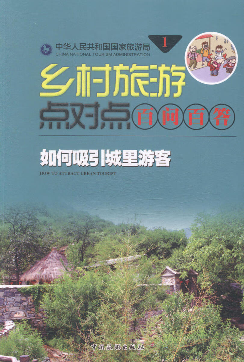 乡村旅游点对点百问百答-(全10册) 旅游/地图 书籍