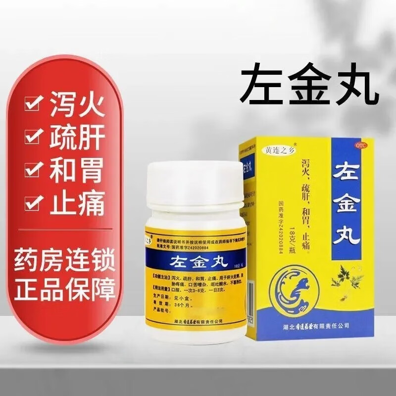 左金丸疏肝下火治疗肝胃不和烧心呕吐反酸止痛胃药黄连乡可选北京同