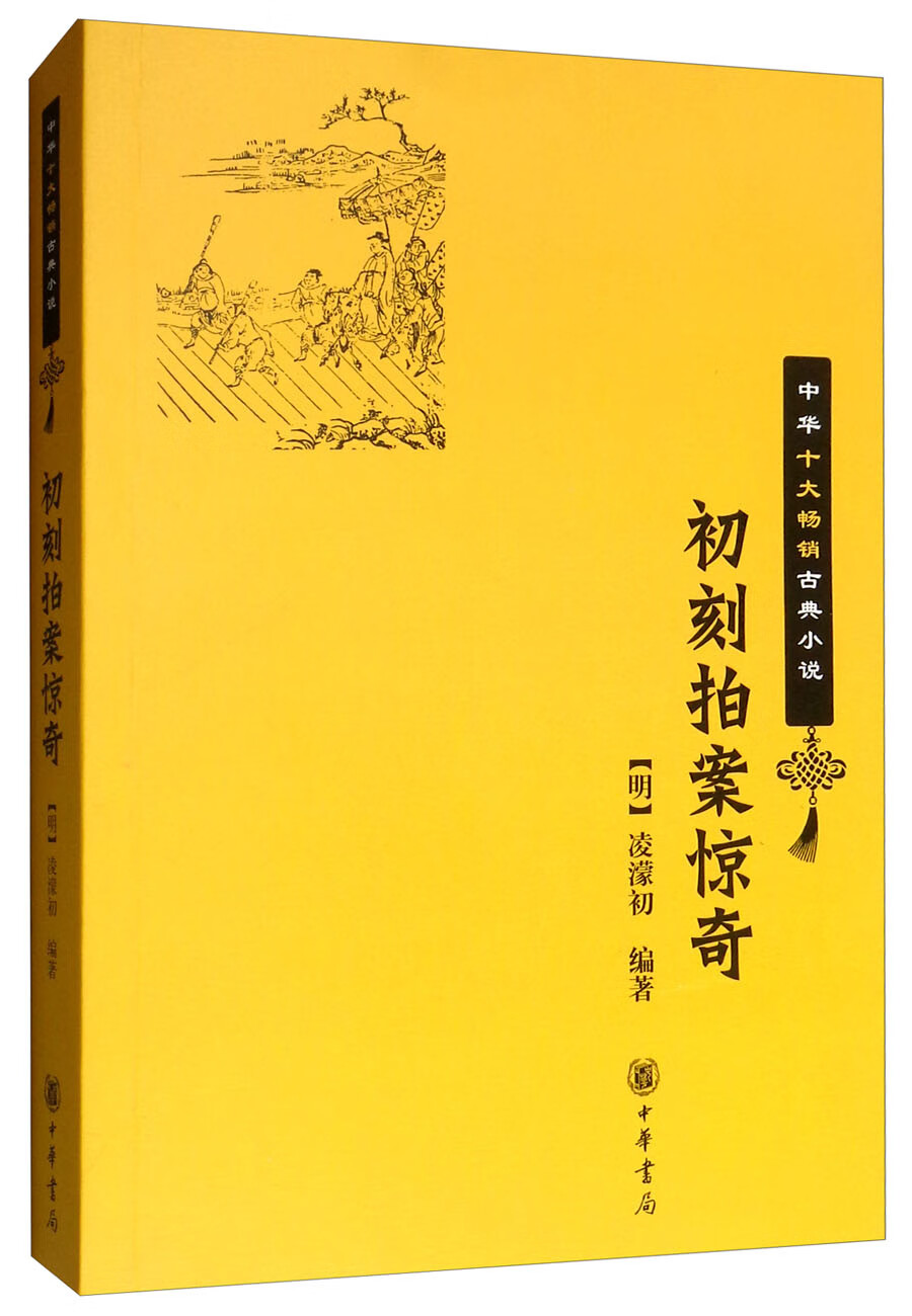 初刻拍案惊奇/中华十大畅销古典小说·平装