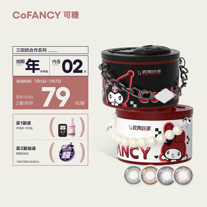 COFANCY可糖美瞳半年抛三丽鸥合作系列彩色隐形眼镜价格历史走势与榜单评测
