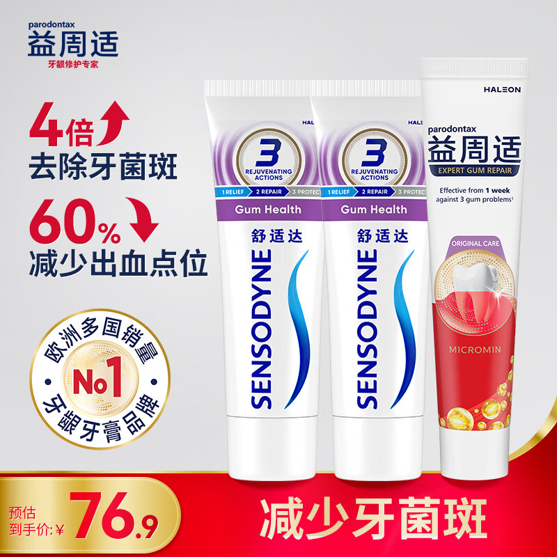 益周适强韧护龈牙龈护理组合牙膏3支装(110g+100g*2)抗敏缓解牙齿敏感
