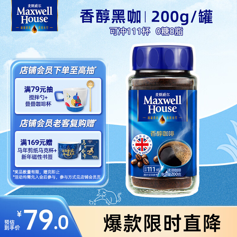 麦斯威尔（Maxwell House）香醇黑咖啡粉200g 进口 0糖0脂低卡 速溶 冷萃 冰美式拿铁 健身
