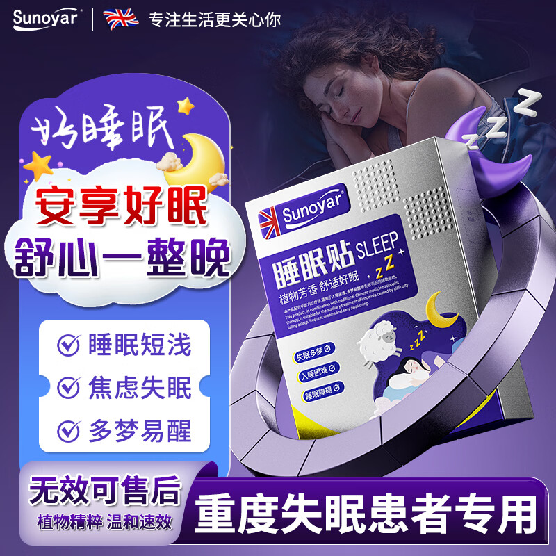Sunoyar睡眠贴助眠神器严重失眠快速入睡晚安专用安神非药深度穴位睡眠贴