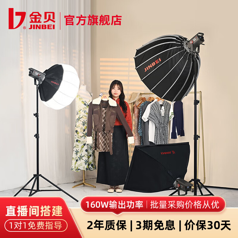 金贝（JINBEI）【直降10%】JL160BI可调双色温直播补光灯160W主播专用常亮美颜灯摄影视频摄像人像拍照柔光灯 三灯套-站播标配JL-160BI球罩+深口+方罩