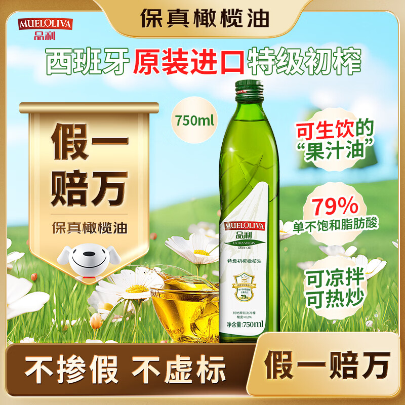 品利（MUELOLIVA）【保真橄榄油】特级初榨橄榄油750ml食用油西班牙进口辅食油送礼