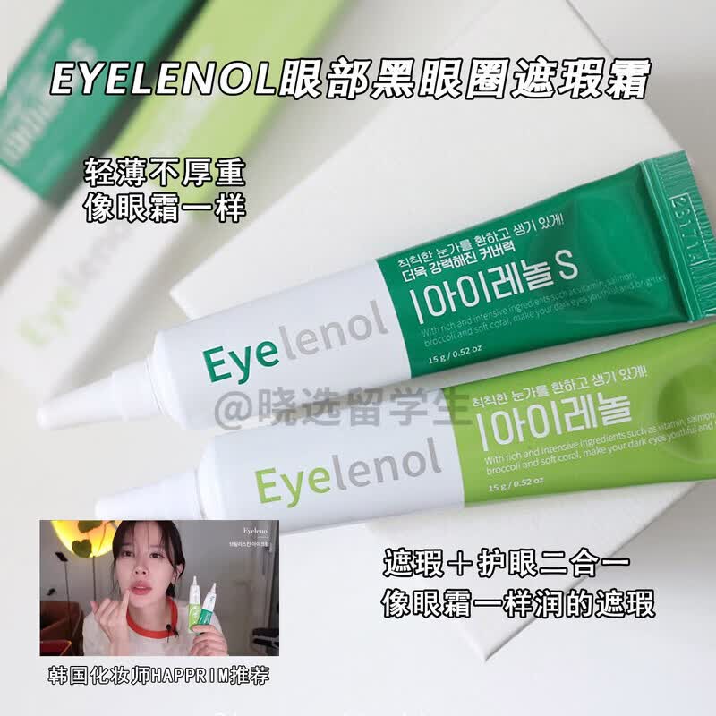 PPB家庭护理韩国Eyelenol眼部黑眼圈遮瑕眼霜滋润持久happ 中绿色#加强款 重度黑眼圈