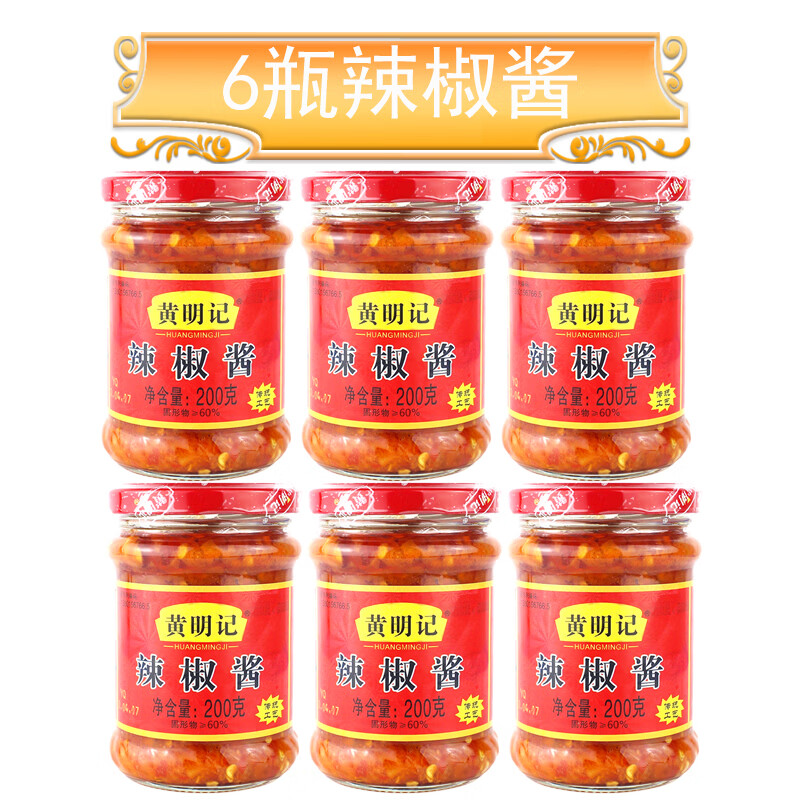 黄明记 辣椒酱拌饭拌面下饭辣子酱烧烤麻辣小龙虾蒜香咸辣调料夹馍蘸酱 黄明记辣椒酱200g【6瓶】