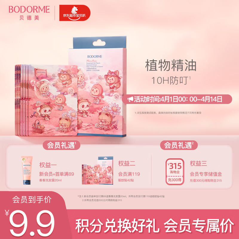 贝德美植物精油防护贴42贴（男女户外随身防护驱叮防翁卡通色彩贴）