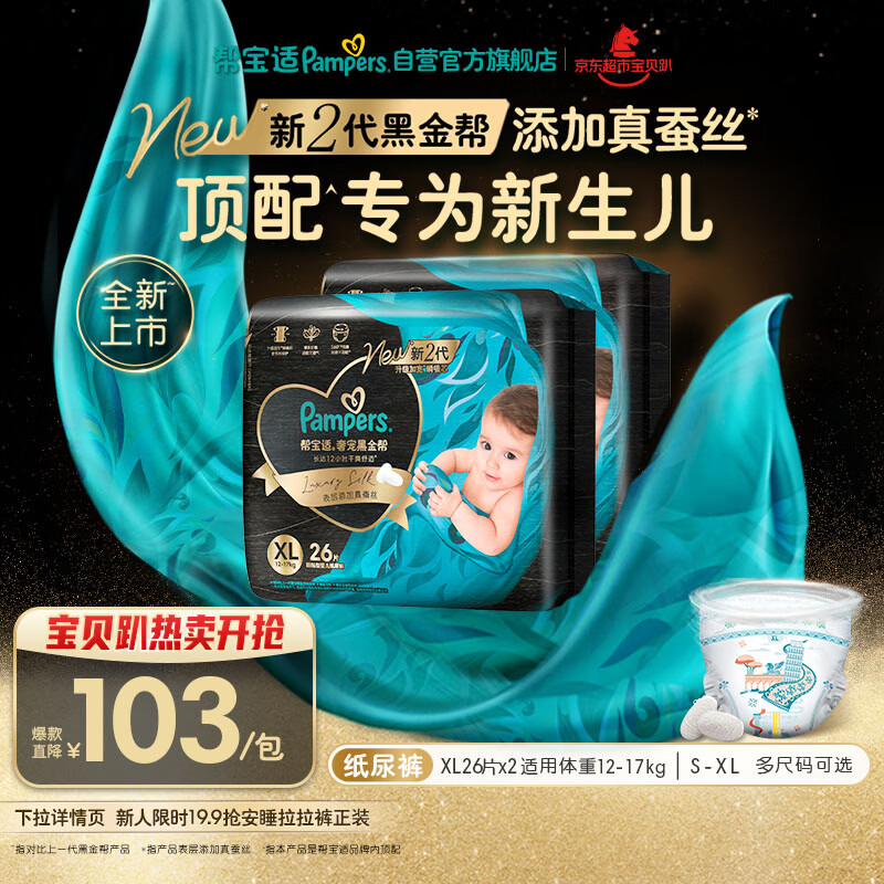 帮宝适新生儿顶配黑金帮纸尿裤婴儿尿不湿尿片添加真蚕丝XL52