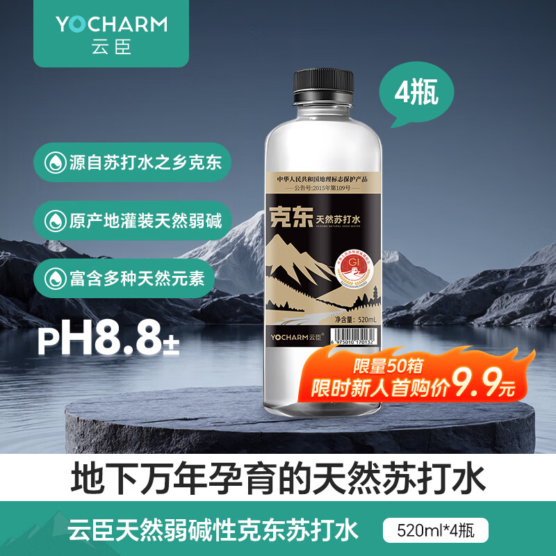 云臣（Yocharm）克东天然弱碱苏打水无糖无汽PH8.8±520ml*4瓶商务解酒塑膜