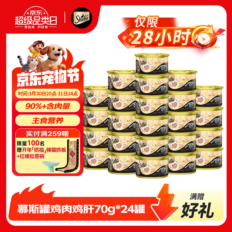 希宝进口全价成猫宠物主食罐头高肉补水慕斯罐鸡肉鸡肝70g*24罐