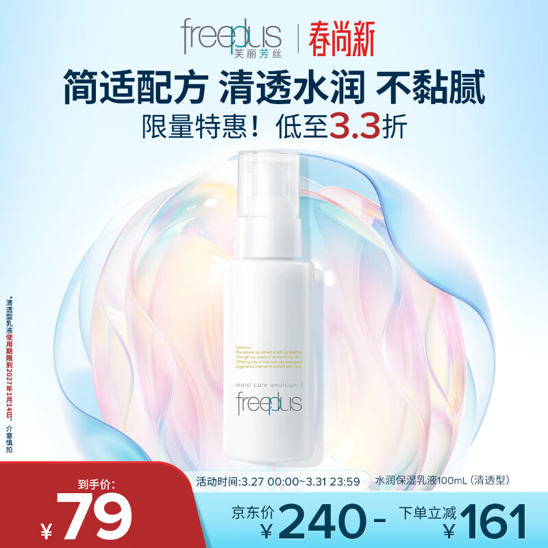 芙丽芳丝（Freeplus）水润保湿乳液补水保湿男女士清透型100ml（有效期至27年1月）