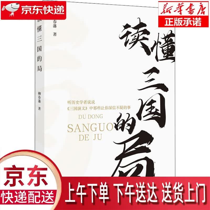 【正版图书全新速发】读懂三国的局 柳春藩 河南文艺出版社