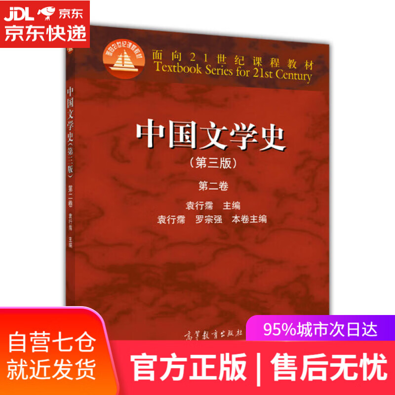 【新华书店】中国文学史（第3版 第2卷）