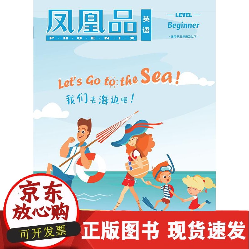 C 凤凰品英语 Level beginner（7月）配套三年级 凤凰品英语LB