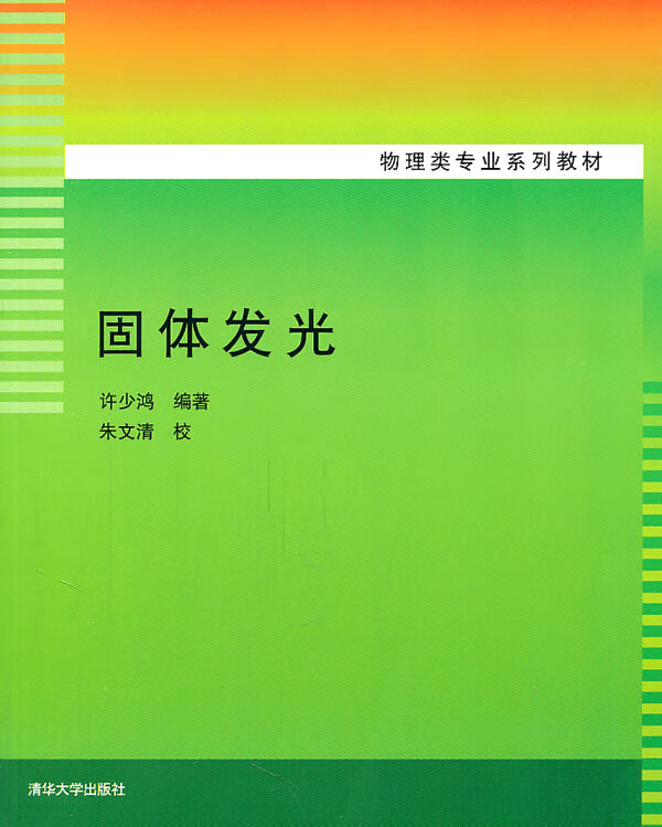 物理类专业系列教材 固体发光 许少鸿 朱文清 校