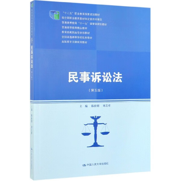 民事诉讼法(第5版高职高专法律系列教材)