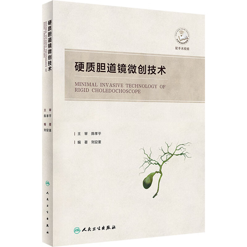 硬质胆道镜微创技术 刘安重 编 书籍 图书