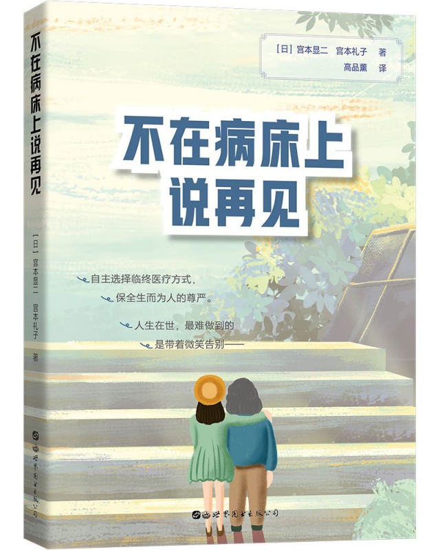 不在病床上说再见