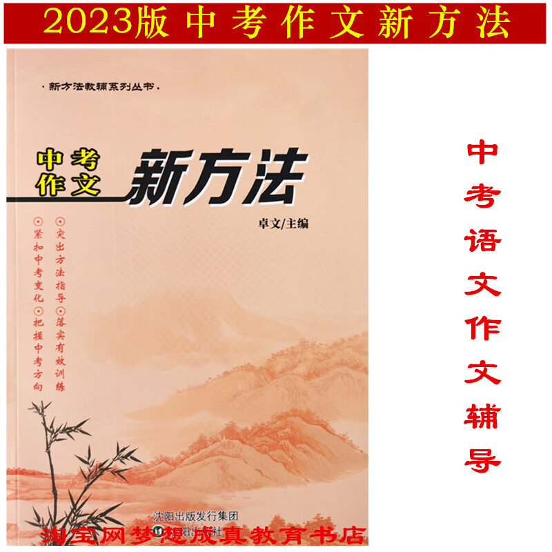 2023版新方法中考作文 新方法 语文9九年级初三3 强化训练 现货 2023版中考作文新方法 湖北省