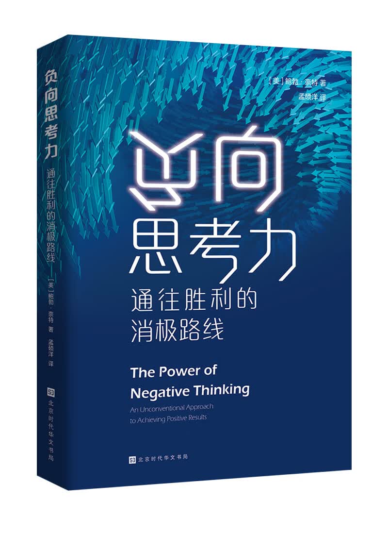 负向思考力：通往胜利的消极路线（“老K教练”恩师鲍勃 奈特的“不败”之道，拒绝心灵鸡汤，冷酷制胜）详情图